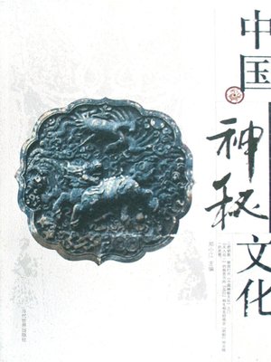 cover image of 中国神秘文化（Chinese Mysterious Culture）